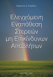 Ελεγχόμενη εναπόθεση στερεών μη επικίνδυνων αποβλήτων