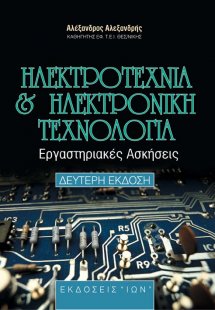 Ηλεκτροτεχνία και ηλεκτρονική τεχνολογία