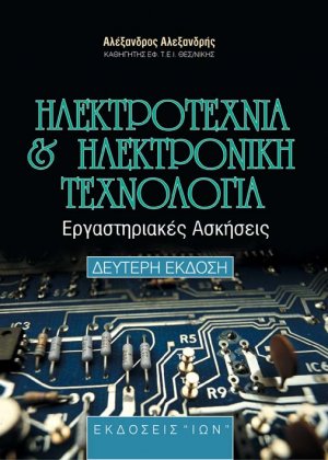 Ηλεκτροτεχνία και ηλεκτρονική τεχνολογία