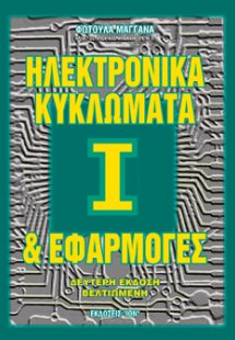 Ηλεκτρονικά κυκλώματα και εφαρμογές Ι