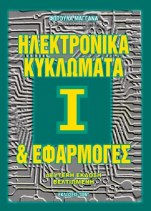 Ηλεκτρονικά κυκλώματα και εφαρμογές Ι