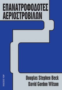 Επανατροφοδότες αεριοστροβίλων