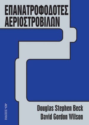 Επανατροφοδότες αεριοστροβίλων