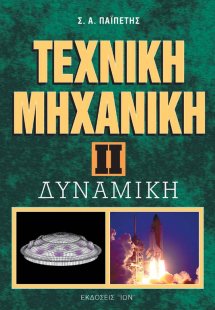 Τεχνική μηχανική II - Δυναμική