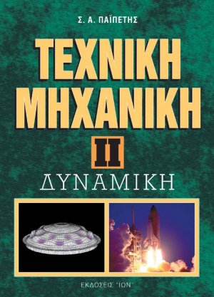 Τεχνική μηχανική II - Δυναμική