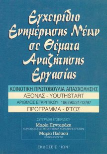 Εγχειρίδιο ενημέρωσης νέων σε θέματα αναζήτησης εργασία...