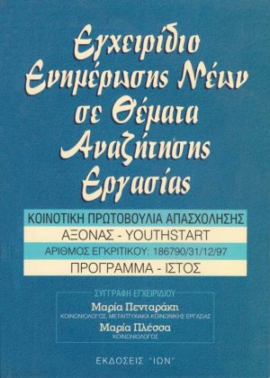 Εγχειρίδιο ενημέρωσης νέων σε θέματα αναζήτησης εργασίας