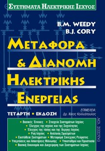 Μεταφορά και διανομή ηλεκτρικής ενέργειας