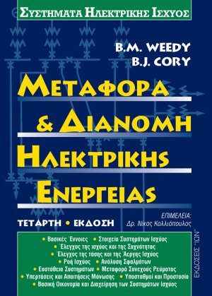 Μεταφορά και διανομή ηλεκτρικής ενέργειας