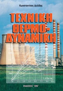 Τεχνική θερμοδυναμική