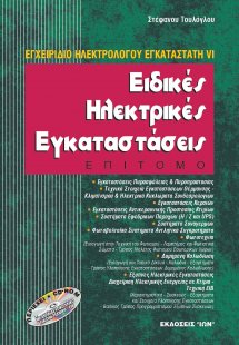 Ειδικές Ηλεκτρικές Εγκαταστάσεις - Επίτομο (+ cd)