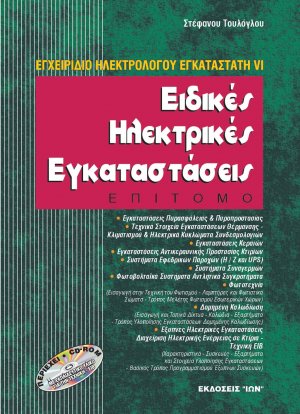 Ειδικές Ηλεκτρικές Εγκαταστάσεις - Επίτομο (+ cd)