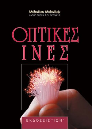 Οπτικές ίνες