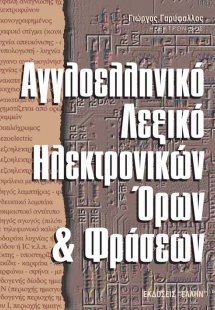 Αγγλοελληνικό λεξικό ηλεκτρονικών όρων και φράσεων