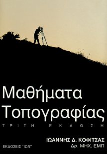 Μαθήματα τοπογραφίας