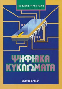 Ψηφιακά Κυκλώματα