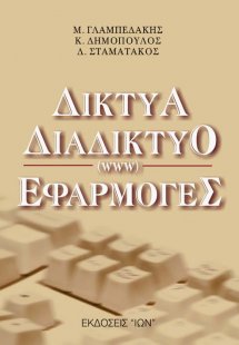 Δίκτυα, διαδίκτυο (www), εφαρμογές