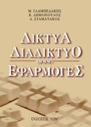 Δίκτυα, διαδίκτυο (www), εφαρμογές
