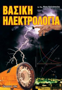Βασική ηλεκτρολογία