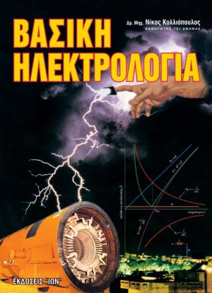 Βασική ηλεκτρολογία