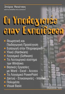 Οι υπολογιστές στην εκπαίδευση