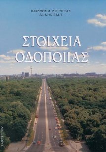 Στοιχεία οδοποιίας