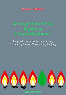 Αντιρυπογόνος χρήσις γαιανθράκων