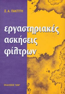 Εργαστηριακές Ασκήσεις Φίλτρων