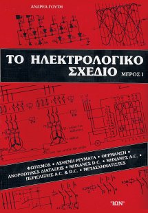 Το ηλεκτρολογικό σχέδιο I