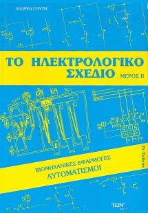 Το ηλεκτρολογικό σχέδιο II