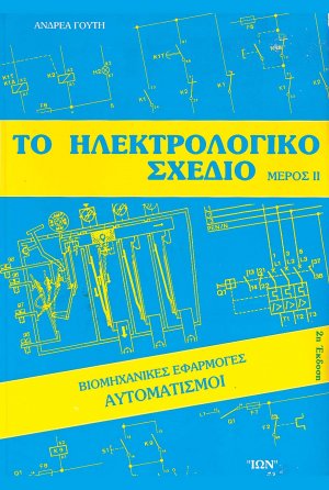 Το ηλεκτρολογικό σχέδιο II