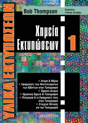 Χημεία εκτυπώσεων