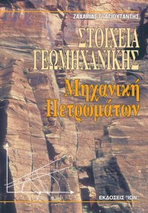 Στοιχεία γεωμηχανικής