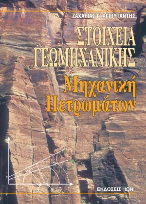 Στοιχεία γεωμηχανικής