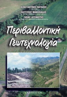 Περιβαλλοντική γεωτεχνολογία