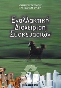 Εναλλακτική διαχείριση συσκευασιών