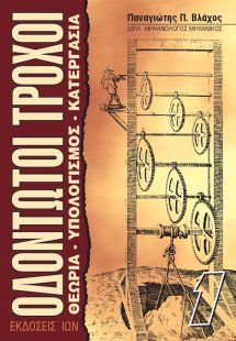 Οδοντωτοί τροχοί