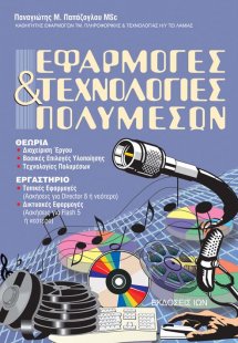 Εφαρμογές και τεχνολογίες πολυμέσων