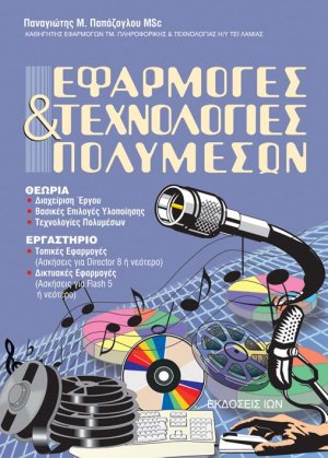 Εφαρμογές και τεχνολογίες πολυμέσων