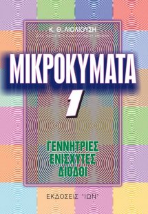 Μικροκύματα 1 - Γεννήτριες, Ενισχυτές, Δίοδοι