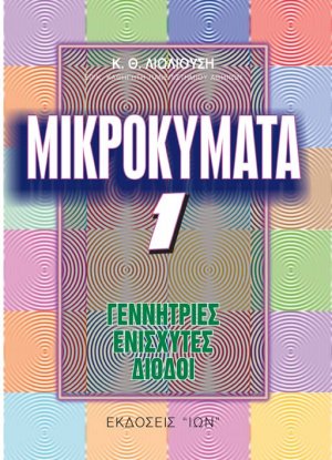 Μικροκύματα 1 - Γεννήτριες, Ενισχυτές, Δίοδοι