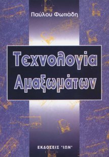Τεχνολογία Αμαξωμάτων
