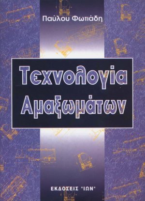 Τεχνολογία Αμαξωμάτων