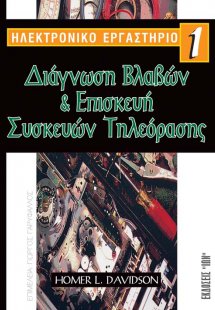 Ηλεκτρονικό Εργαστήριο 1-Διάγνωση Βλαβών & Επισκευή Συσ...