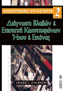 Ηλεκτρονικό Εργαστήριο 2-Διάγνωση Βλαβών, Επισκευή Κασσ...
