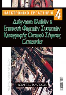 Διάγνωση βλαβών και επισκευή φορητών συσκευών καταγραφή...
