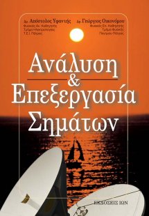 Ανάλυση και επεξεργασία σημάτων