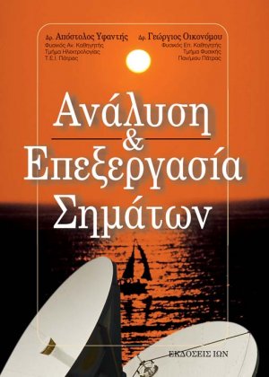 Ανάλυση και επεξεργασία σημάτων