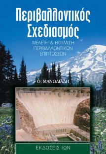 Περιβαλλοντικός σχεδιασμός