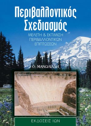 Περιβαλλοντικός σχεδιασμός